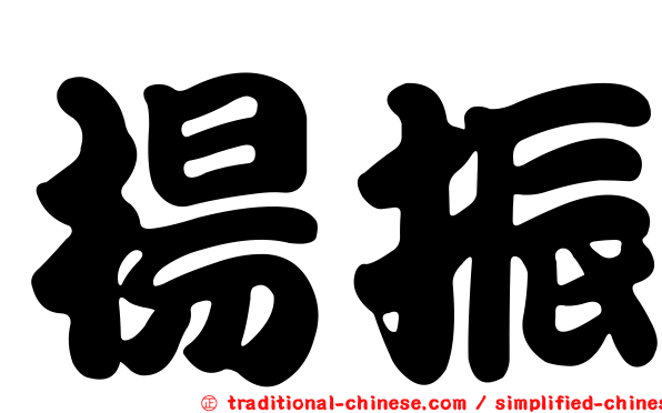楊振