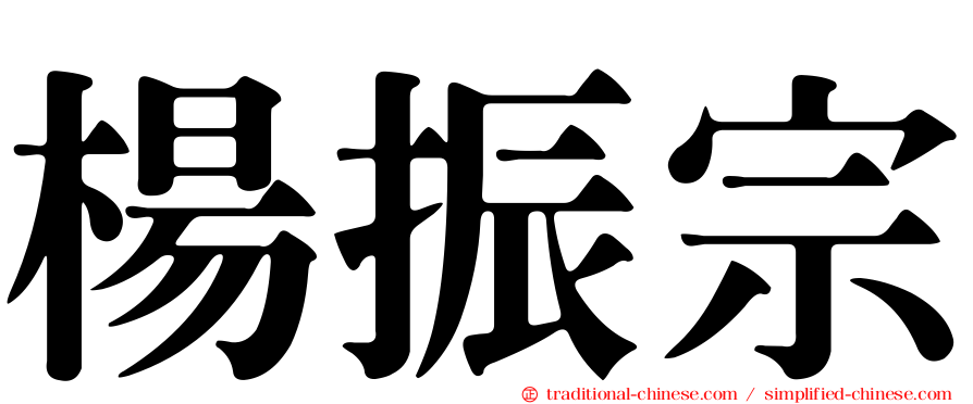 楊振宗