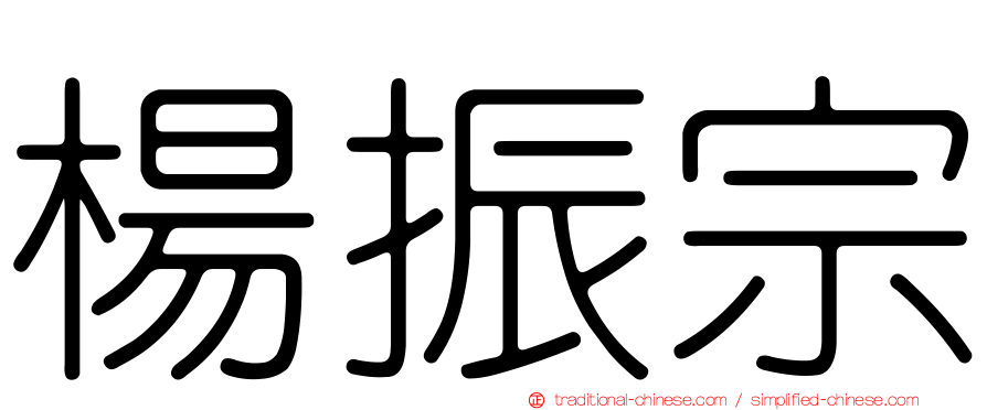 楊振宗
