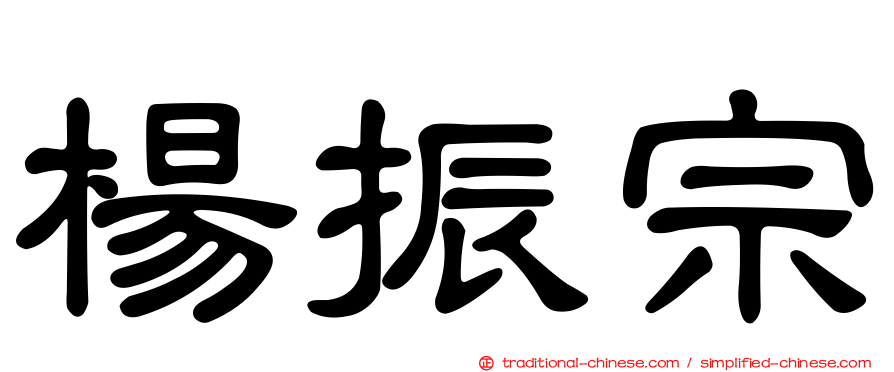 楊振宗