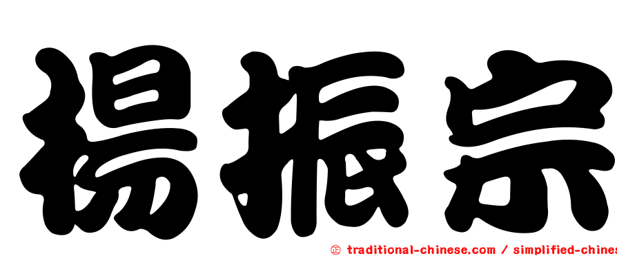 楊振宗