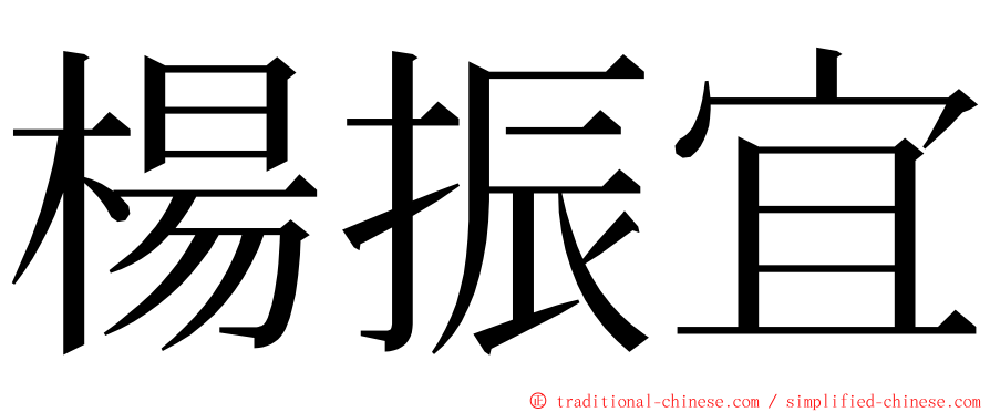 楊振宜 ming font