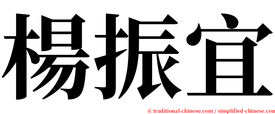 楊振宜 serif font