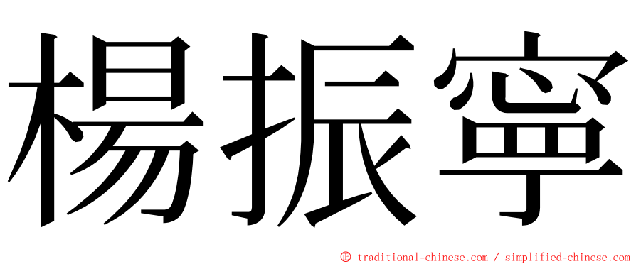 楊振寧 ming font