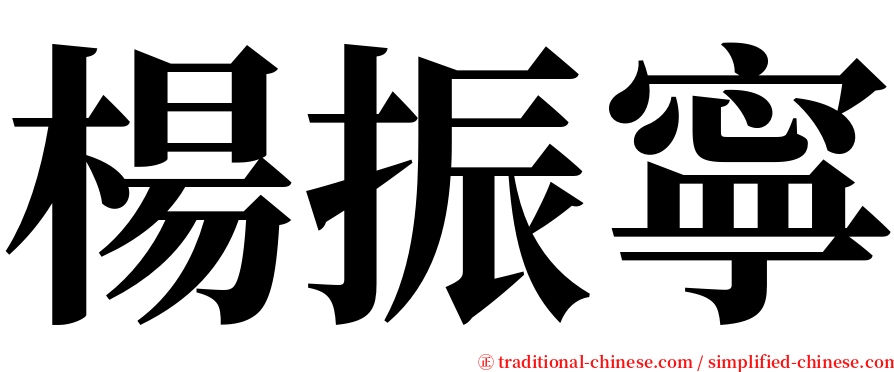 楊振寧 serif font