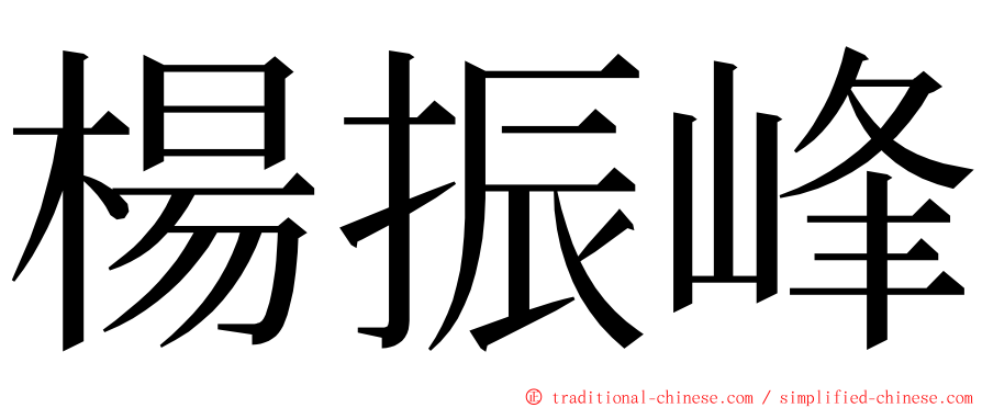 楊振峰 ming font