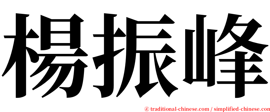 楊振峰 serif font