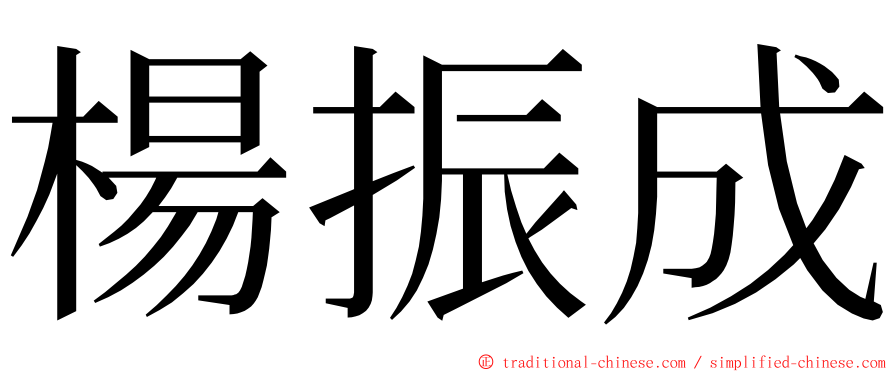 楊振成 ming font