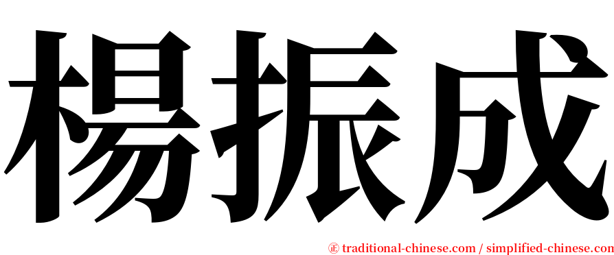 楊振成 serif font