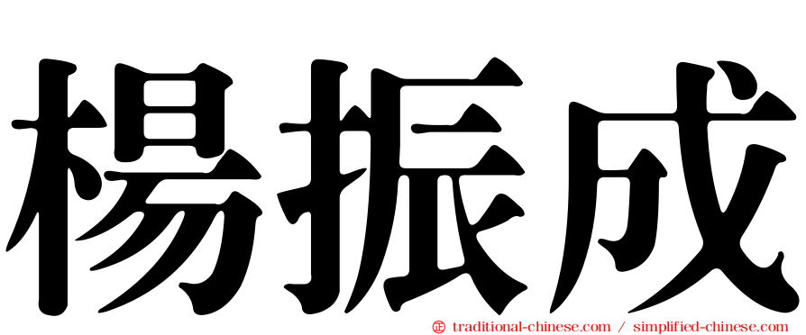 楊振成