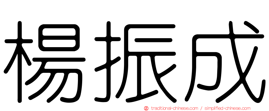 楊振成