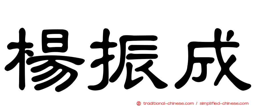 楊振成