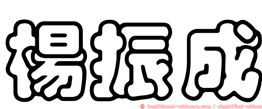 楊振成