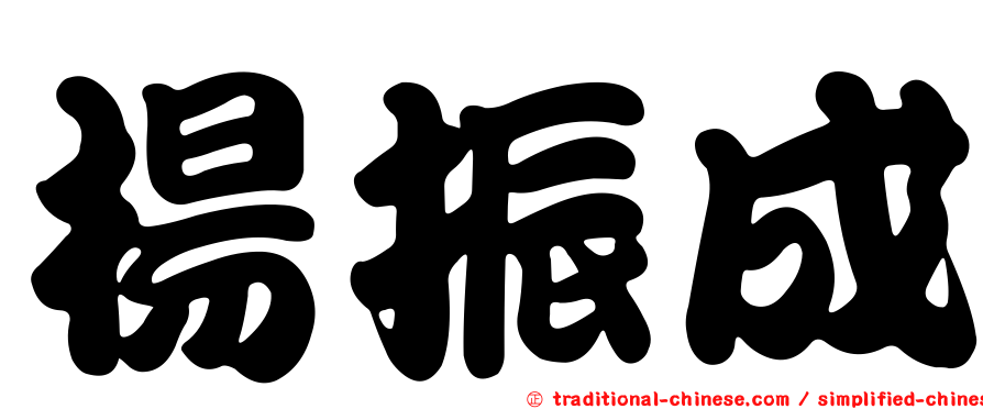 楊振成