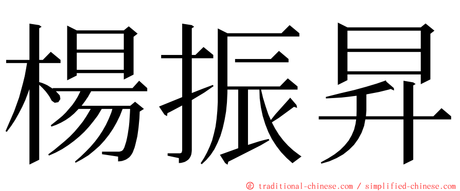 楊振昇 ming font