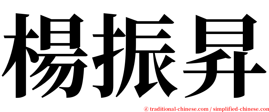 楊振昇 serif font