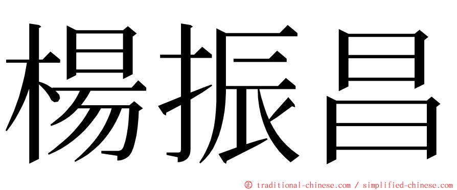 楊振昌 ming font