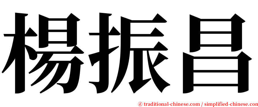 楊振昌 serif font