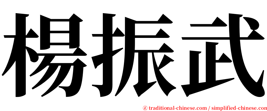 楊振武 serif font