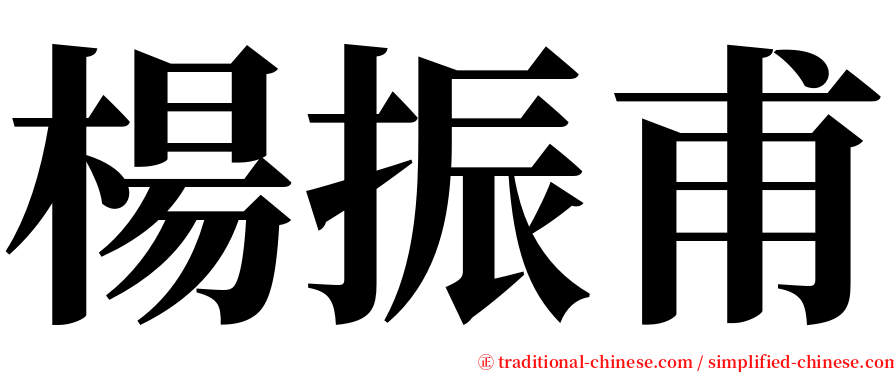 楊振甫 serif font