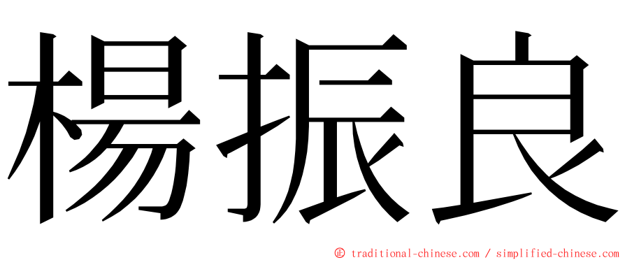 楊振良 ming font