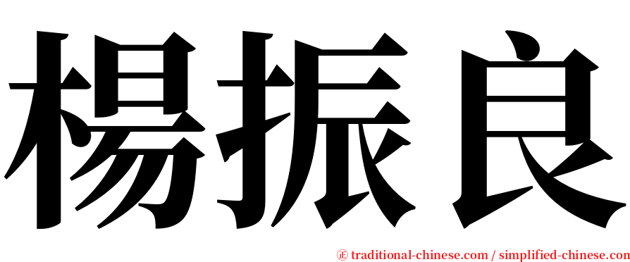 楊振良 serif font