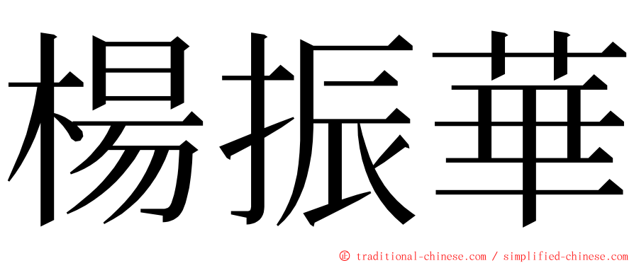 楊振華 ming font