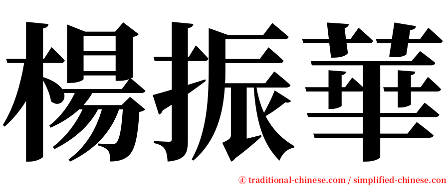 楊振華 serif font