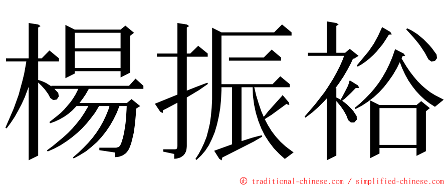 楊振裕 ming font