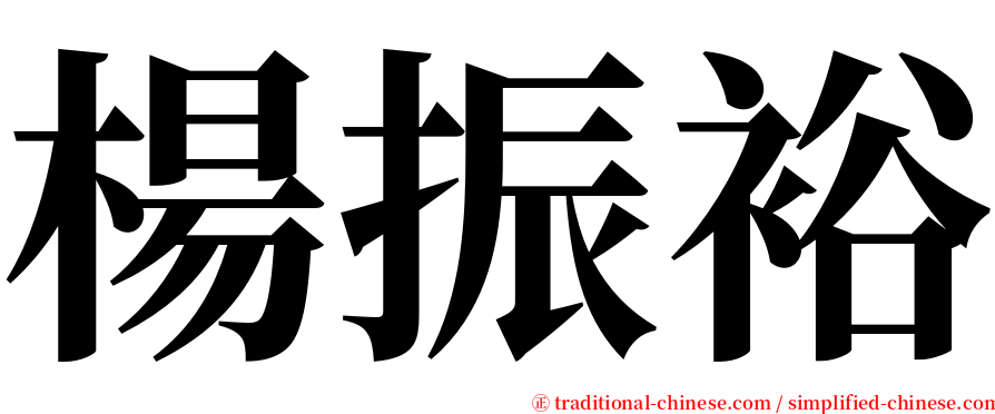 楊振裕 serif font