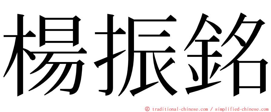 楊振銘 ming font