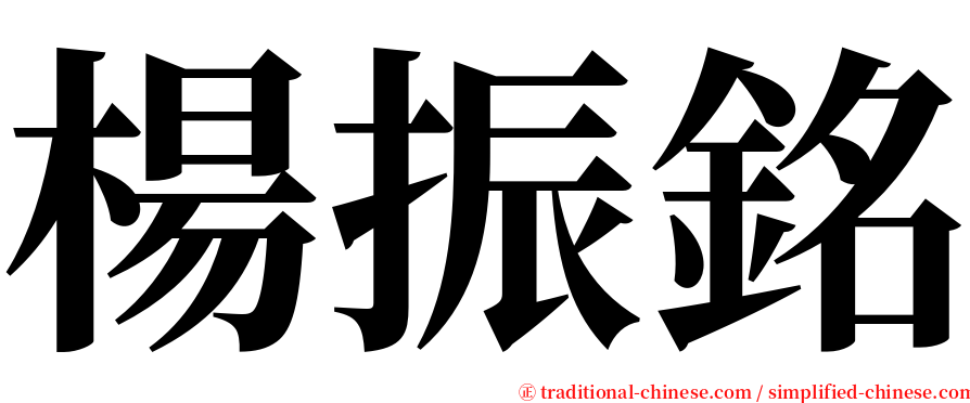 楊振銘 serif font