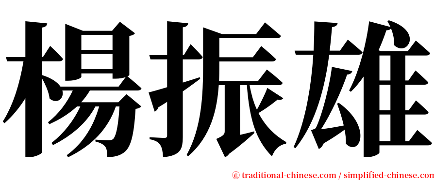 楊振雄 serif font