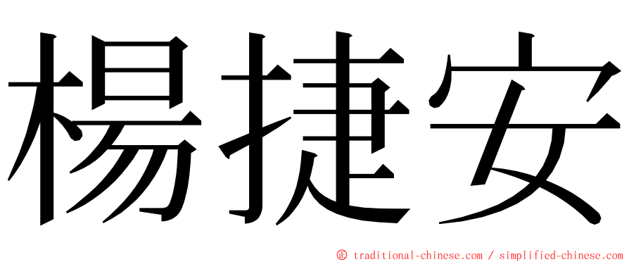 楊捷安 ming font