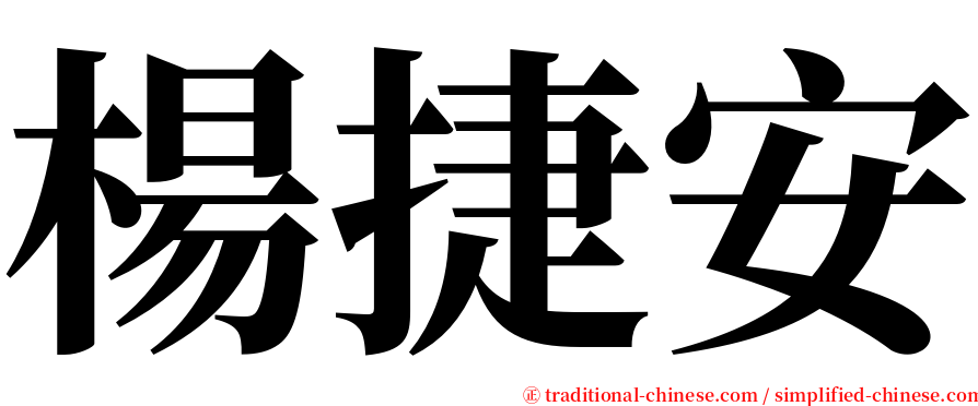 楊捷安 serif font