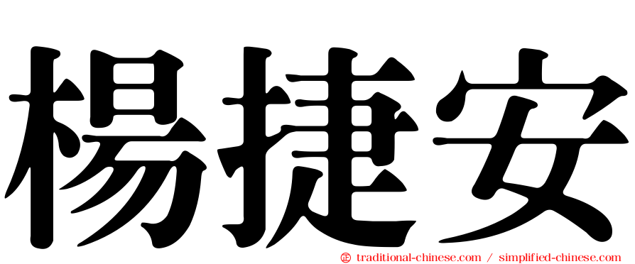 楊捷安