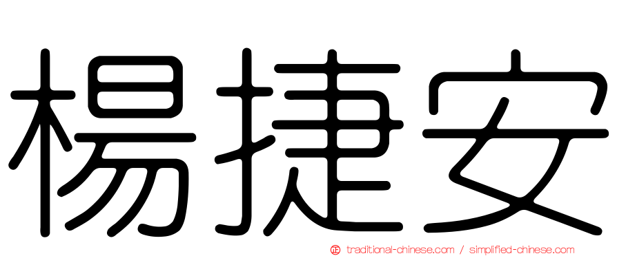 楊捷安