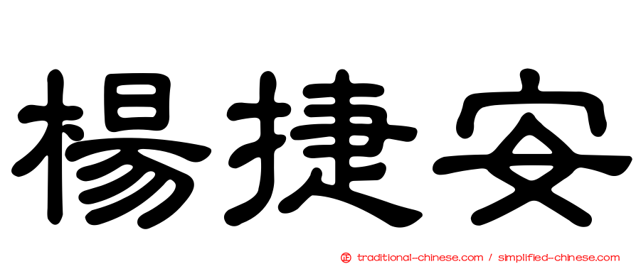 楊捷安
