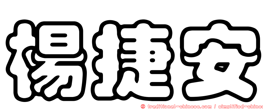 楊捷安
