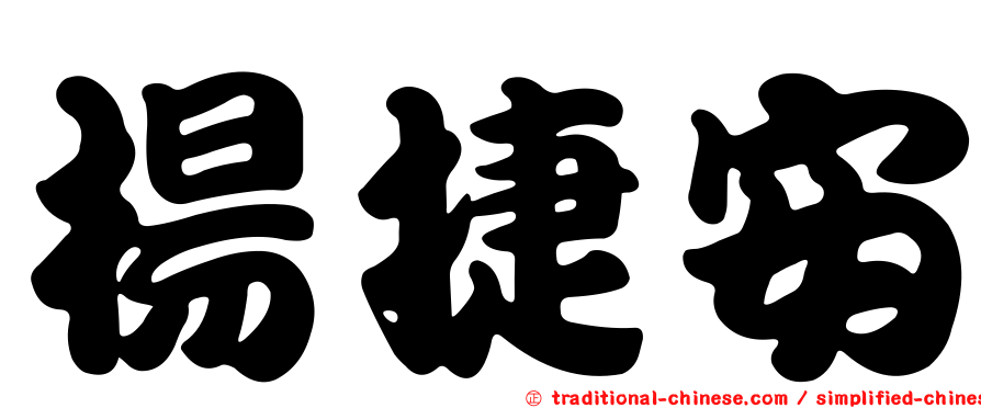 楊捷安