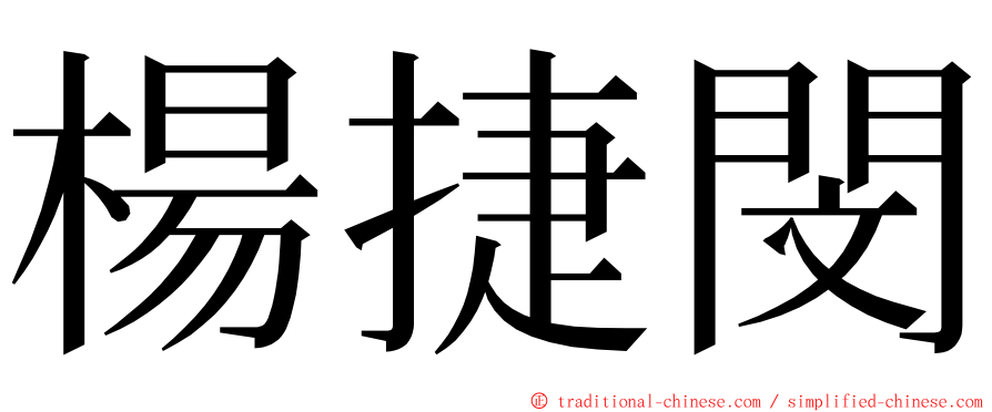 楊捷閔 ming font