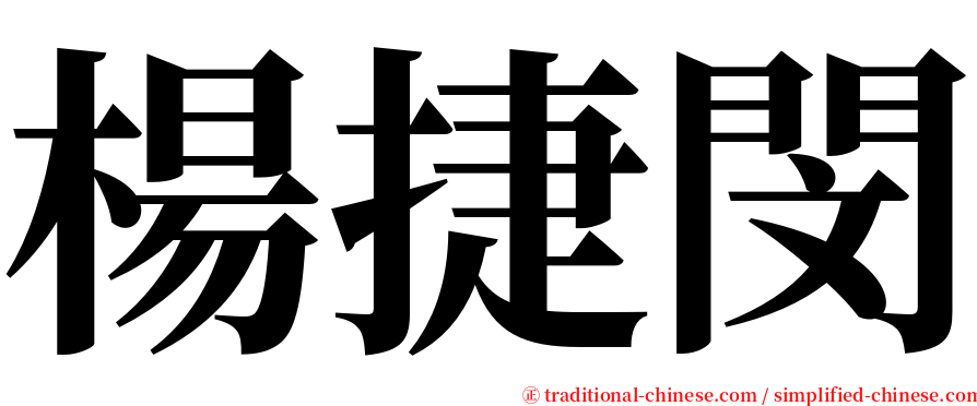 楊捷閔 serif font