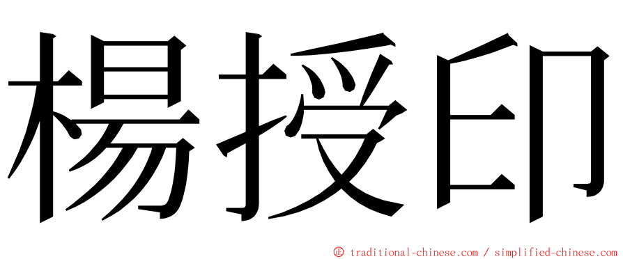 楊授印 ming font