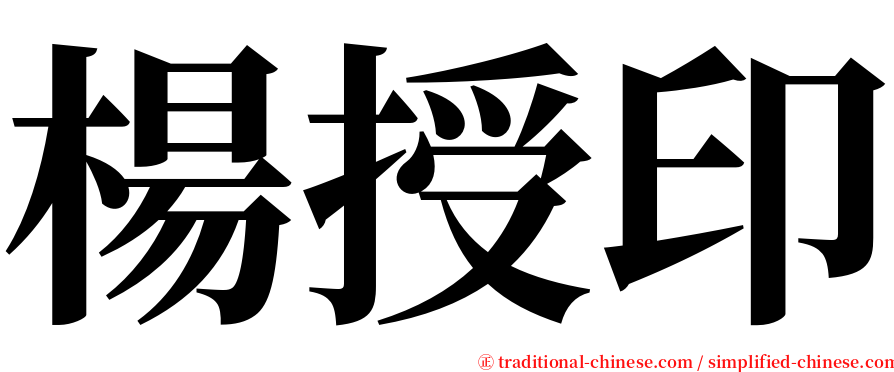 楊授印 serif font