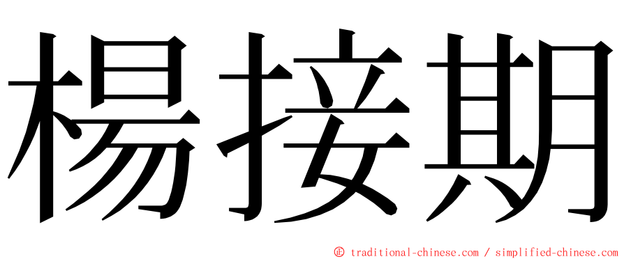 楊接期 ming font