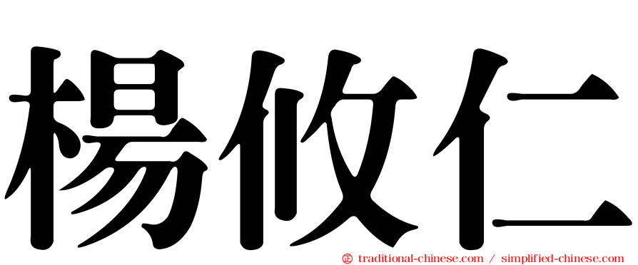 楊攸仁