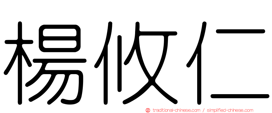 楊攸仁