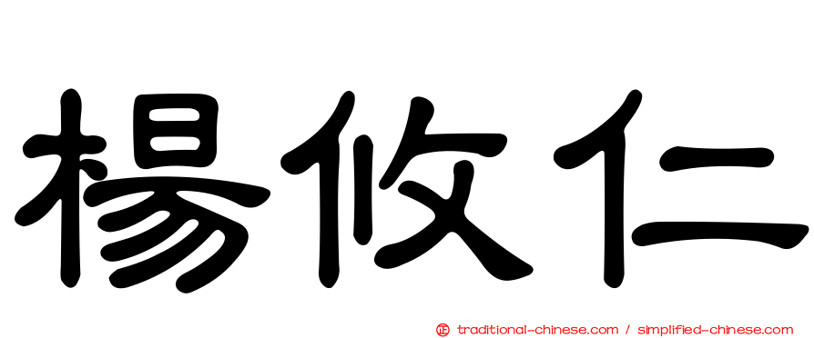楊攸仁