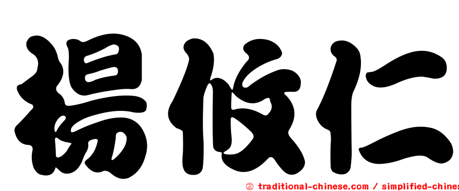 楊攸仁