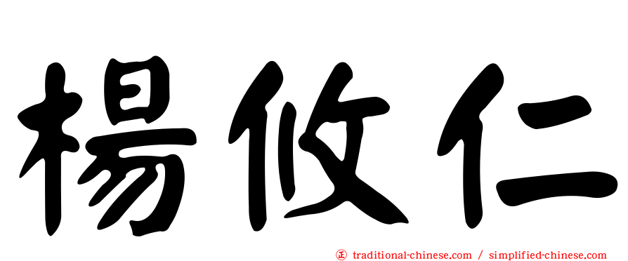 楊攸仁